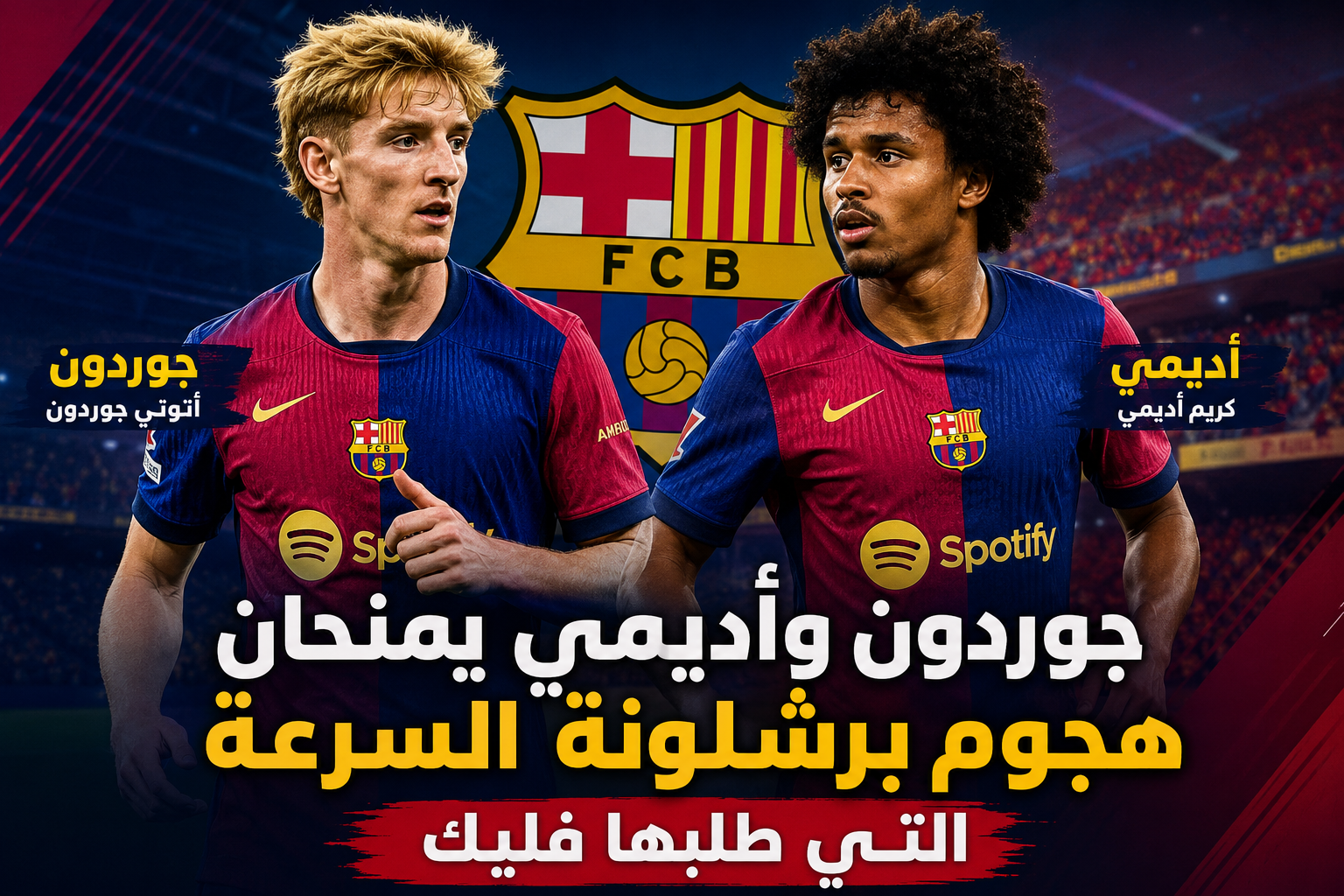 جوردون وأديمي.. هل وجد برشلونة الحل الهجومي الذي يبحث عنه؟